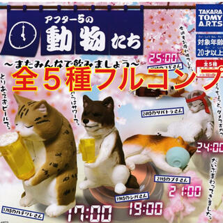 タカラトミー(Takara Tomy)のアフター5の動物たち またみんなで飲みましょう 全5種セット【新品未開封】(その他)