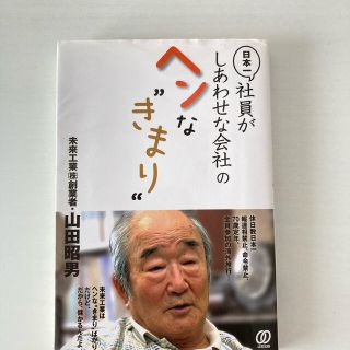 日本一社員がしあわせな会社のヘンなきまり(ビジネス/経済)