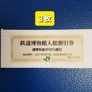 ジェイアール(JR)の速発送🚃３枚🚈鉄道博物館大宮ご入館50％割引券🚈増量も可能(美術館/博物館)