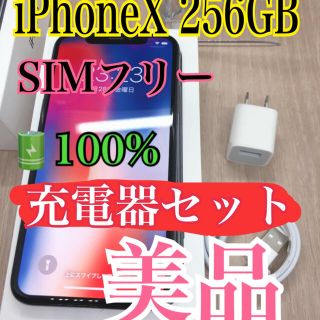 アップル(Apple)の【美品】【B】iPhone x 本体　256 gb SIMフリー　100% (スマートフォン本体)