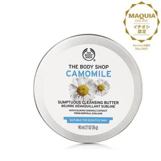 ザボディショップ(THE BODY SHOP)のザ・ボディショップ サンプチュアス クレンジングバター CA ✾ カモミール(クレンジング/メイク落とし)