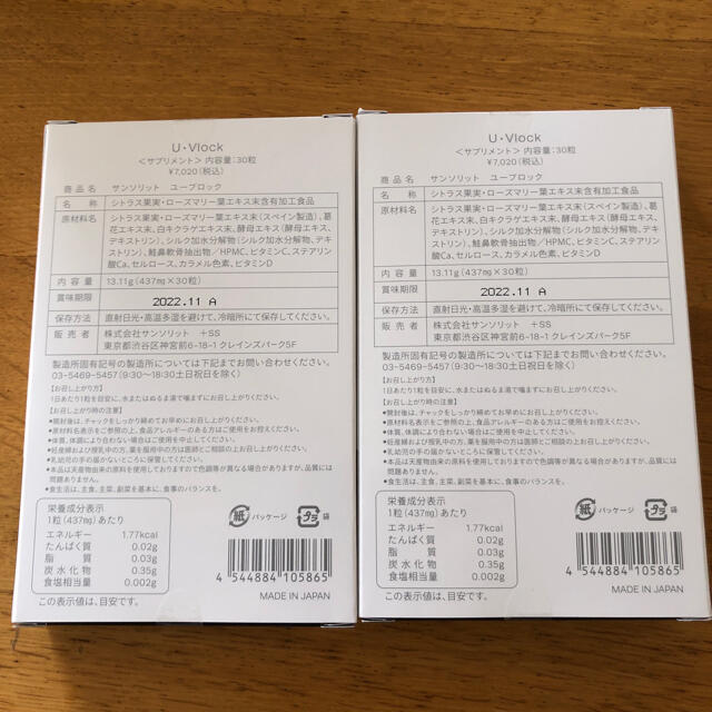 健康食品ユーブロック U·Vlock 30日分×2箱