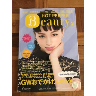 【希少！】HOT PEPPER Beauty 2017年 4月号(アート/エンタメ/ホビー)