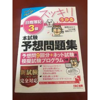 スッキリわかる　簿記3級予想問題集(資格/検定)