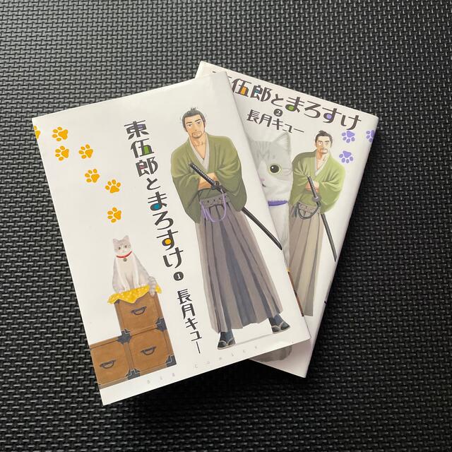 東伍郎とまろすけ 1 2巻 の通販 By きりこ S Shop ラクマ 東伍郎とまろすけ 1 2巻 の通販 By きりこ S Shop ラクマ