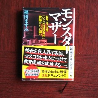 モンスターマザー 長野・丸子実業「いじめ自殺事件」教師たちの闘い(文学/小説)