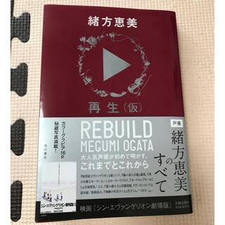 カドカワショテン(角川書店)の緒方恵美　再生(仮) エヴァンゲリオン(文学/小説)