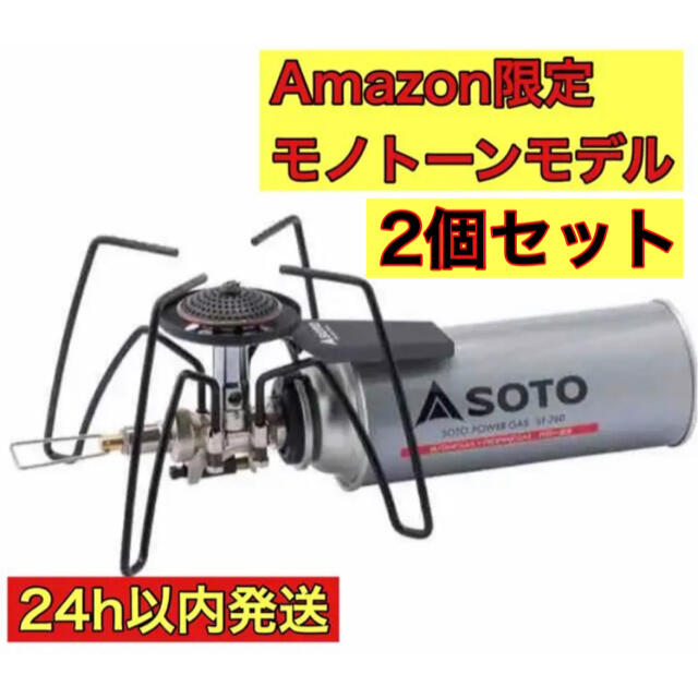 ソト(SOTO) レギュレーターストーブST-310 限定モノトーン　2個セット