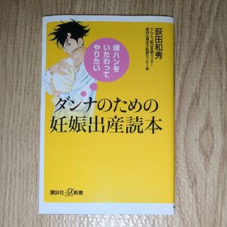 しー様　嫁ハンをいたわってやりたいダンナのための妊娠出産読本(文学/小説)