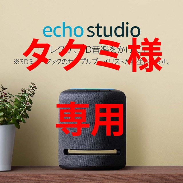 タクミ様専用】Echo Studio エコースタジオ スマートスピーカー 【本物