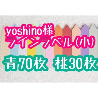 yoshino様 ラインラベル(その他)