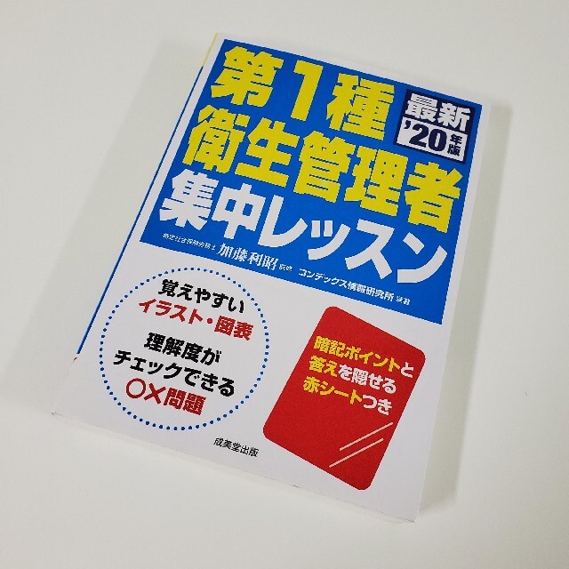 第１種衛生管理者集中レッスン ’２０年版 エンタメ/ホビーの本(科学/技術)の商品写真