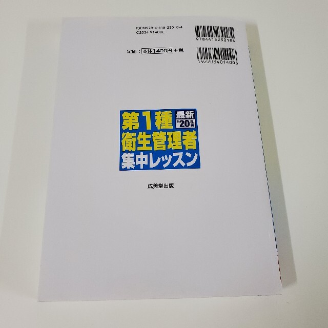 第１種衛生管理者集中レッスン ’２０年版 エンタメ/ホビーの本(科学/技術)の商品写真