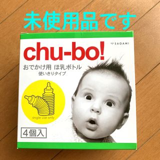 chu-bo チューボ 使い捨て 哺乳瓶(哺乳ビン)