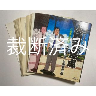 【裁断済】加治隆介の議 ラストニュース 人間交差点 全巻完結セット(全57冊) (全巻セット)