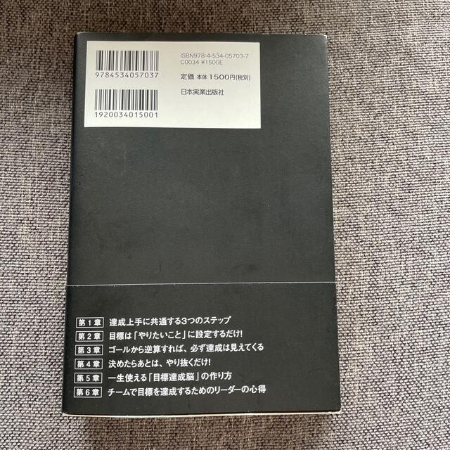 最高の結果を出す目標達成の全技術 エンタメ/ホビーの本(ビジネス/経済)の商品写真