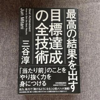 最高の結果を出す目標達成の全技術(ビジネス/経済)