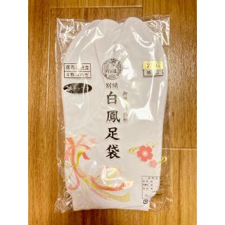 白鳳足袋　27.0㎝　4枚コハゼ(和装小物)