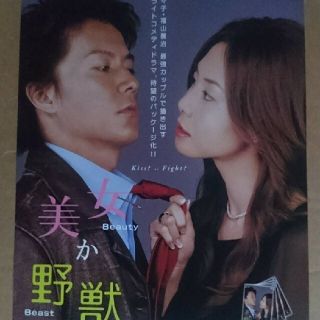 福山雅治・松嶋菜々子 美女か野獣 非売品チラシ 新品・即決!の