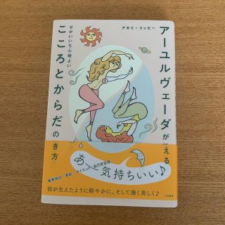 アーユルヴェーダが教えるせかいいち心地よいこころとからだの磨き方(健康/医学)