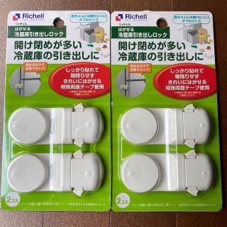 リッチェル(Richell)の【新品・未使用】リッチェル Richell はがせる　冷蔵庫引き出しロック(ドアロック)