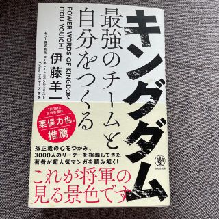 キングダム最強のチームと自分をつくる(ビジネス/経済)