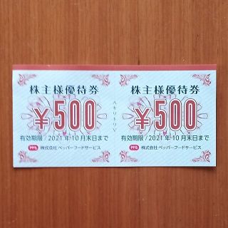 ペッパーフードサービス　1000円分(500円券２枚)(レストラン/食事券)