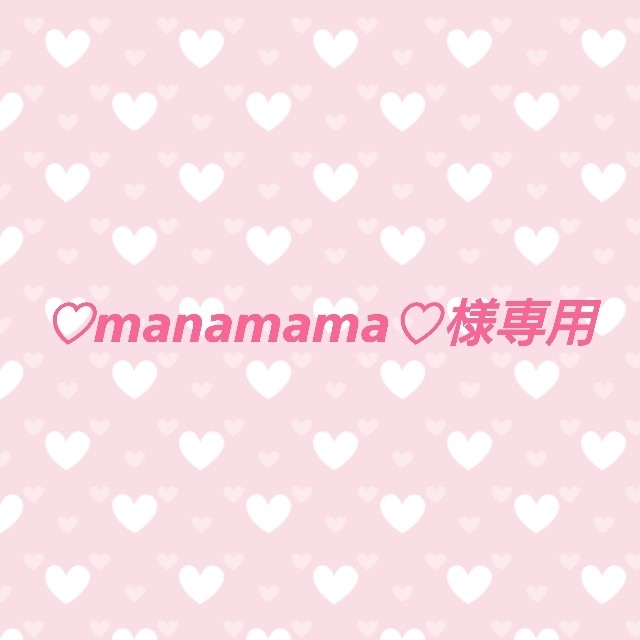 ♡manamama♡様専用ページ ハンドメイドの素材/材料(生地/糸)の商品写真