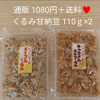 くるみ甘納豆 110ｇ×2  おからくるみ  メープルくるみ  キャラメルくるみ(菓子/デザート)