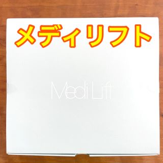 ヤーマン(YA-MAN)の【美品】メディリフト MediLift ヤーマン(YA-MAN)(フェイスケア/美顔器)