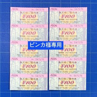 イオン(AEON)のピンカさま専イオン株主優待券マックスバリュ3500円分　2021年6月末まで(ショッピング)