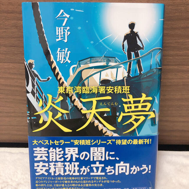 今野敏　炎天夢 東京湾臨海署安積班　美品 エンタメ/ホビーの本(文学/小説)の商品写真