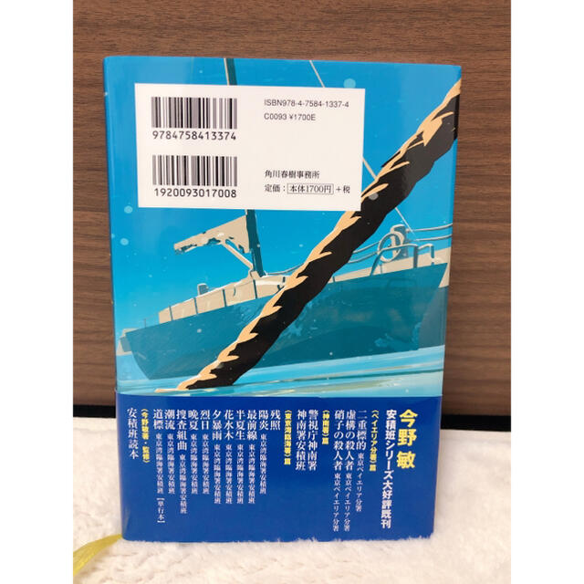 今野敏　炎天夢 東京湾臨海署安積班　美品 エンタメ/ホビーの本(文学/小説)の商品写真