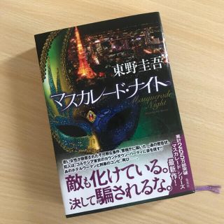 マスカレードナイト　単行本　東野圭吾(文学/小説)