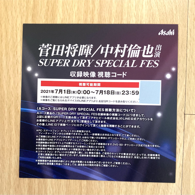 アサヒスーパードライ　スペシャルフェス　視聴コード チケットのイベント(その他)の商品写真