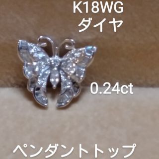 お客様専用！K18WG ダイヤ0.24 バタフライペンダントトップ(ネックレス)