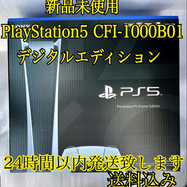 【新品未開封】PlayStation5デジタルエディションCFI-1000B01