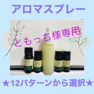 メルヴィータ(Melvita)のともっち様専用★2本　30ml アロマスプレー★♪♪(その他)