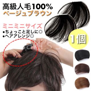 【ちょこっとヘアピース】高級人毛100％ 総手植え ベージュ 茶色 抜け毛 ③(ショートストレート)