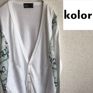 カラー(kolor)のkolor 薄手　コットン　カーディガン　日本製　カラー　白　サイズ　1(カーディガン)