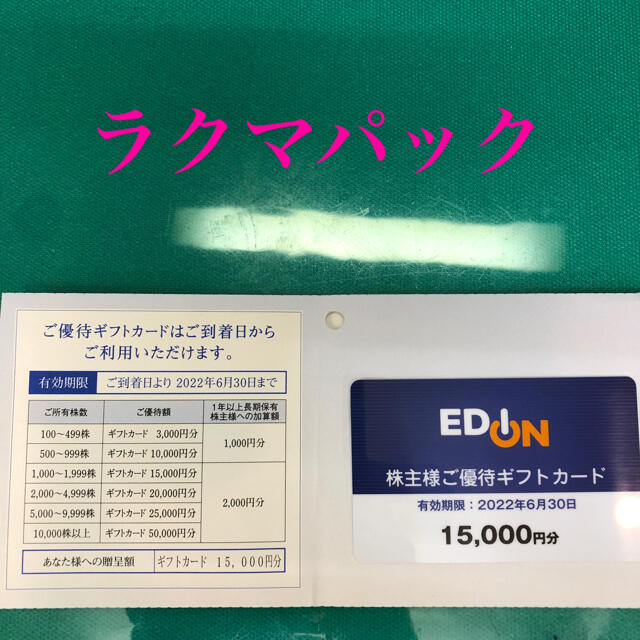 エディオン　株主優待券　15,000円分