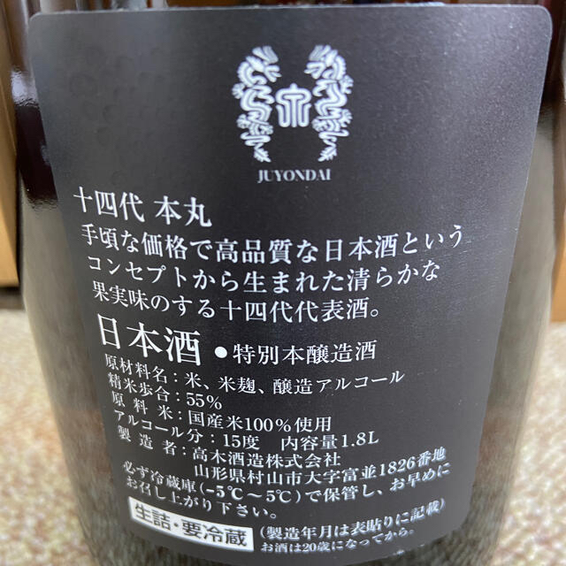 十四代 本丸 秘伝玉返し 特別本醸造 1800ml 十四代 本丸 秘伝玉返し 特別本醸造 1800ml