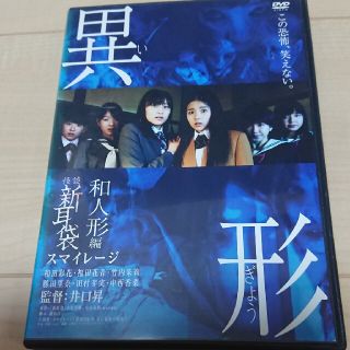 怪談新耳袋　異形　和人形編 DVD(日本映画)