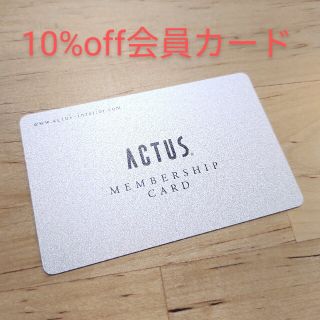 ACTUSアクタス家具&インテリア10%割引き会員カード(ショッピング)