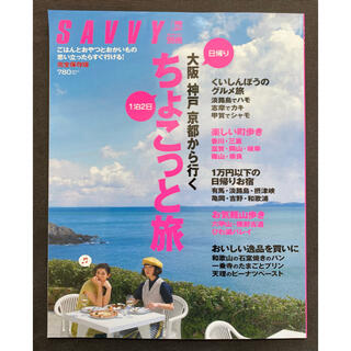 ★書籍・雑誌2冊で900円★ 大阪神戸京都から行くちょこっと旅 vol.1(地図/旅行ガイド)