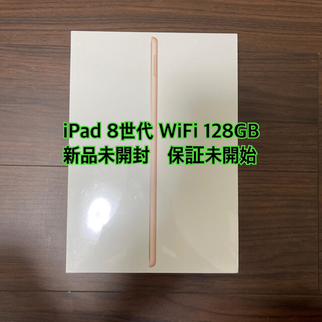 iPad 第8世代　128GB ゴールド　新品未開封 MYLFJ/A