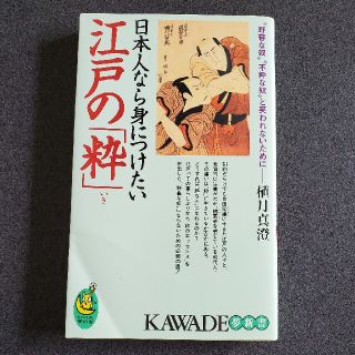 日本人なら身につけたい江戸の「粋」 “野暮な奴”“不粋な奴”と笑われないために－(文学/小説)