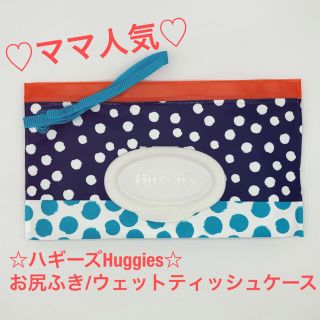 ママ人気！新品ハギーズ Huggiesお尻ふきケース（日本未発売）／ブルードット(ベビーおしりふき)