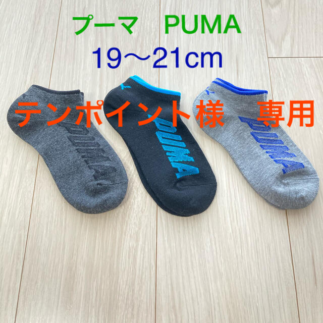 PUMA(プーマ)の【新品】プーマ　PUMA ソックス　靴下　キッズ　19〜21cm キッズ/ベビー/マタニティのこども用ファッション小物(靴下/タイツ)の商品写真