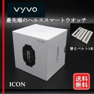 【新品未開封品】vyvo ICON 高性能スマートウォッチ　替えベルト3本付き(腕時計(デジタル))